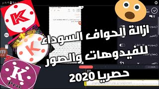 كيفية_أزآلة الحواف السوداء في كين ماستر 2020