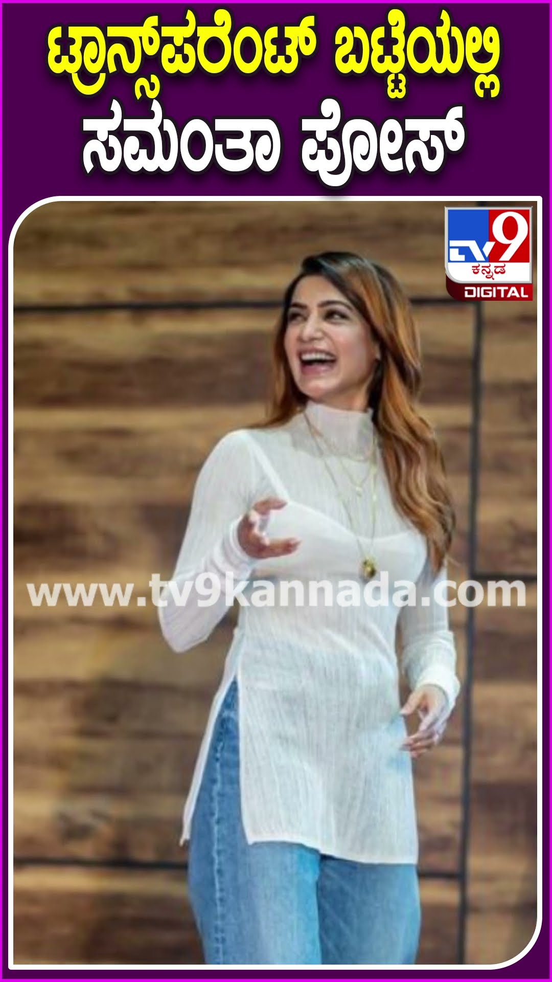 ಟ್ರಾನ್ಸ್​ಪರೆಂಟ್ ಬಟ್ಟೆಯಲ್ಲಿ ಸಮಂತಾ ಪೋಸ್ #Samantharuthprabhu #Tv9D