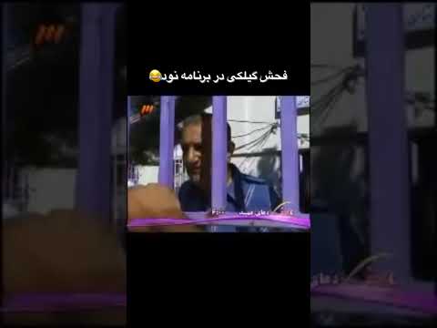 سوتی برنامه نود  انزلی گیلان