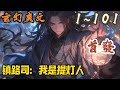 🎉玄幻爽文🤞《镇路司:我是提灯人》EP1~101  罗宏作为一名胆大的法医,成功被一具没有五脏六腑的尸体吓死了。穿越到了一个诡异妖魔横行的恐怖世界,成为一名提灯人。#玄幻  #爽文 #小說 #小说