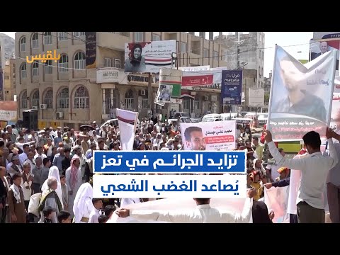 محافظة تعز تزايد جرائم القتل والغضب الشعبي يتصاعد