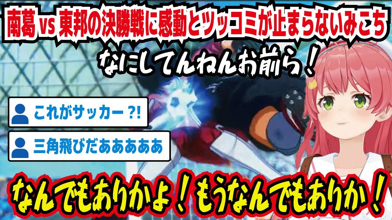 【キャプテン翼】南葛vs東邦の決勝戦に感動とツッコミが止まらないみこち なにしてんねんお前ら! なんでもありか!もうなんでもありか! これがサッカー?! 三角飛びだあああああ【ホロライブ/さくらみこ】