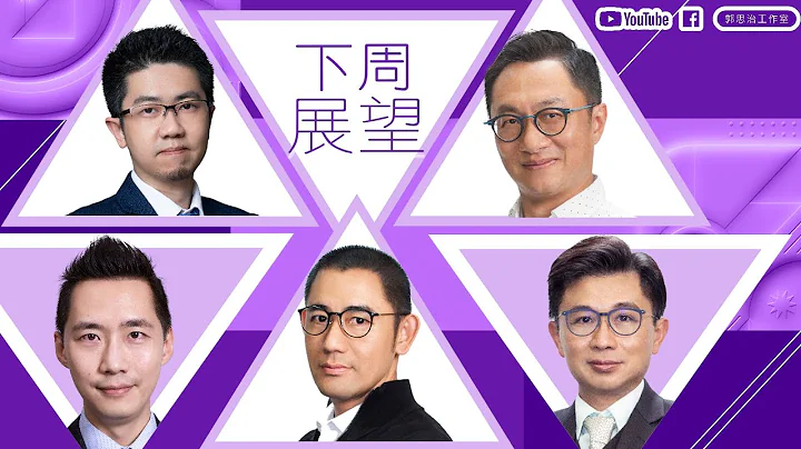 【財經快閃講】下週展望《 李澤銘 盧駿匡 黃敏碩 鍾俊鏘 連敬涵 》2023-04-08 - 天天要聞