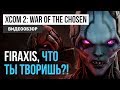Обзор игры XCOM 2: War of the Chosen