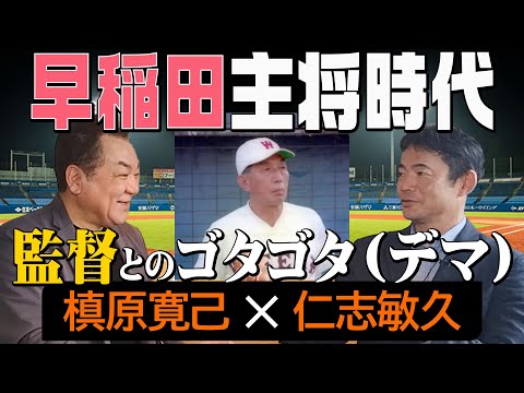 【早稲田大学でキャプテン】スタメンを強引に選別！？監督の胴上げを拒否！？仁志キャプテンの濡れ衣わがまま話！【第３話】