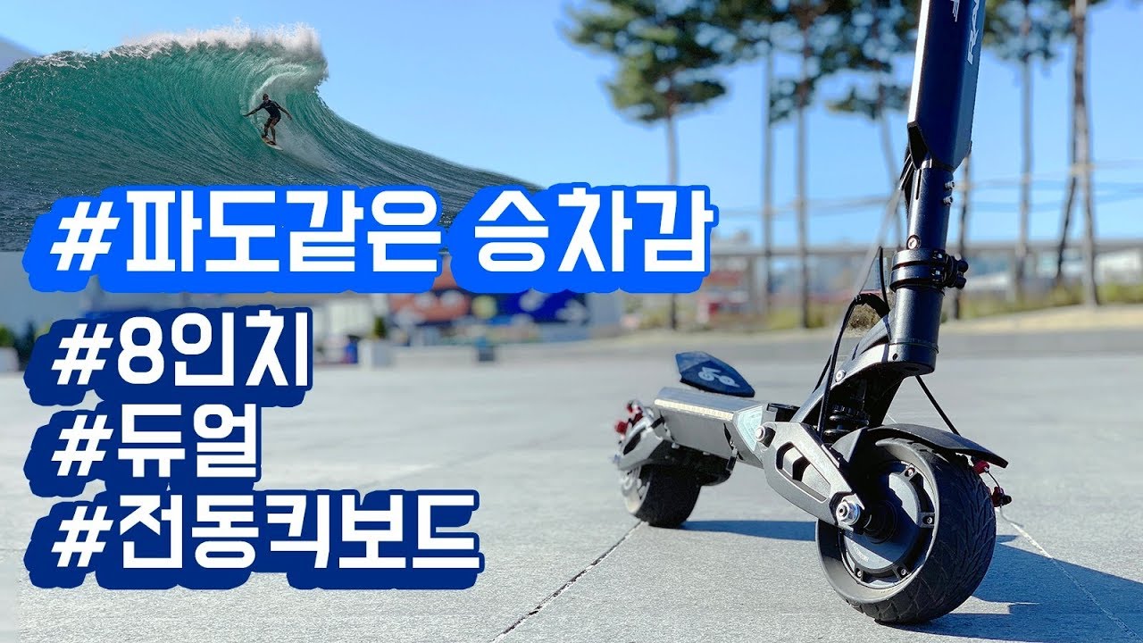 [포마] 8인치 듀얼 전동킥보드 듀얼랩터 풀리뷰: 파도타기 |포켓매거진 [4K]