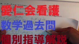 愛仁会看護専門学校・数学過去問の個別指導解説