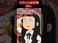 投資で爆益したと知った義妹が朝からピンポン連打して凸ってきた…【スカッと】 #スカッと