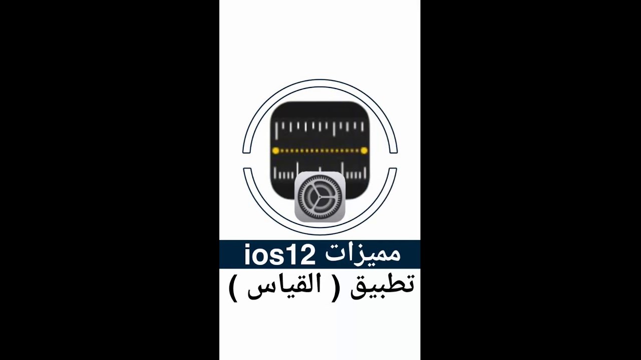 تطبيق القياس من مميزات Ios12 لقياس الابعاد للاشياء بديل المتر وميزان لمستوى الاسطح Youtube