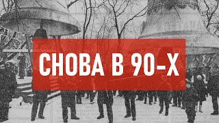 СНОВА В 90-х | Атеистический дайджест #375