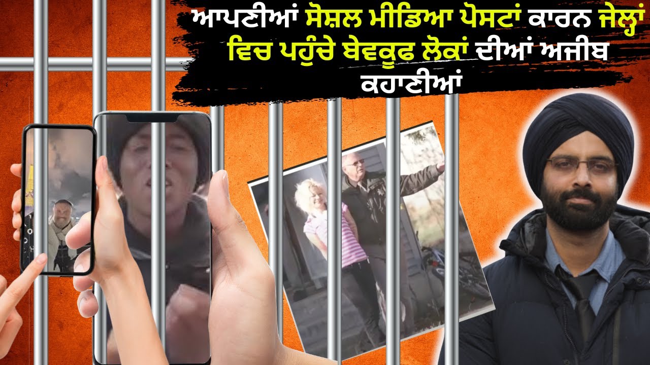 ਆਪਣੀਆਂ ਸੋਸ਼ਲ ਮੀਡਿਆ ਪੋਸਟਾਂ ਕਾਰਨ ਜੇਲ੍ਹਾਂ ਵਿਚ ਪਹੁੰਚੇ ਬੇਵਕੂਫ ਲੋਕਾਂ ਦੀਆਂ ਅਜੀਬ ਕਹਾਣੀਆਂ