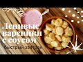 КРУЧЕ, ЧЕМ В ДЕТСТВЕ / НЕЖНЕЙШИЕ ЛЕНИВЫЕ ВАРЕНИКИ с соусом)