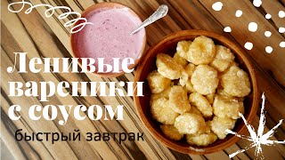 КРУЧЕ, ЧЕМ В ДЕТСТВЕ / НЕЖНЕЙШИЕ ЛЕНИВЫЕ ВАРЕНИКИ с соусом)