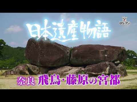 BS Fuji 25th Anniversary Special: "Japan Heritage Story" Nara - The Capitals of Asuka and Fujiwar...