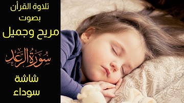 Quran for sleeping,black screen,‎سورة الرعد تلاوة هادئة