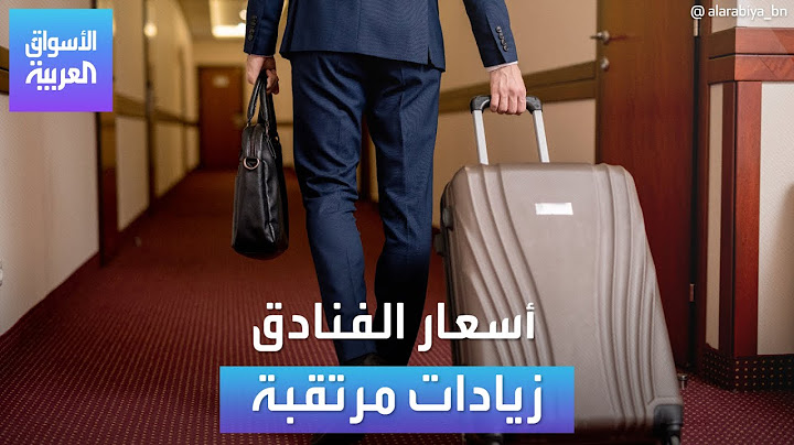 الأسواق العربية | أسعار الفنادق زيادات مرتقبة