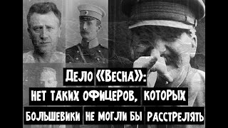 Дело «Весна»: нет таких офицеров, которых большевики не могли бы расстрелять