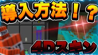 [マイクラ統合版]質問に答えて4Dスキンの導入方法を教えます！ screenshot 5