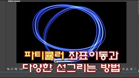 [트랩코드] 파티큘러의 좌표이동으로 다양한 선그리는 방법: 애펙 강좌(Trapcode Particular Emitter Position: After Effects)