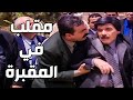 راح عالمقبرة حتى يبكي عالميت وصار معو مقلب غير شكل ـ مرايا 