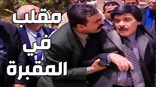 راح عالمقبرة حتى يبكي عالميت وصار معو مقلب غير شكل ـ مرايا