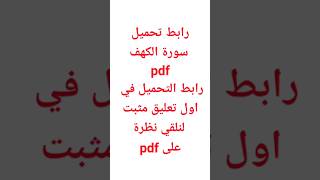 تحمل سورة الكهف pdf