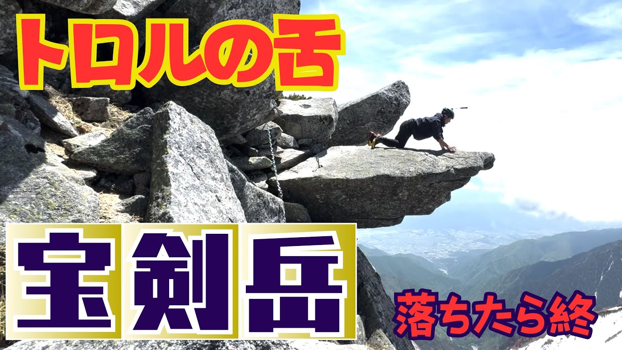 宝剣岳『トロルの舌』の上から見た絶景