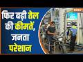 Petrol-Diesel Price Hike: देशभर में पेट्रोल और डीजल की कीमतों में बढ़ोतरी, जनता पर महंगाई वाला वार!