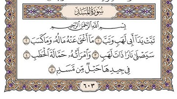 سورة المسد / الشيخ محمد أيوب رحمه الله