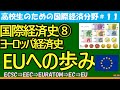 【高校生のための政治・経済】国際経済史⑧EUの歩み#11