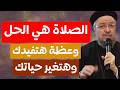 الصلاة هي الحل اللي هتحللك مشاكلك وحياتك وعظة ابونا داود لمعي