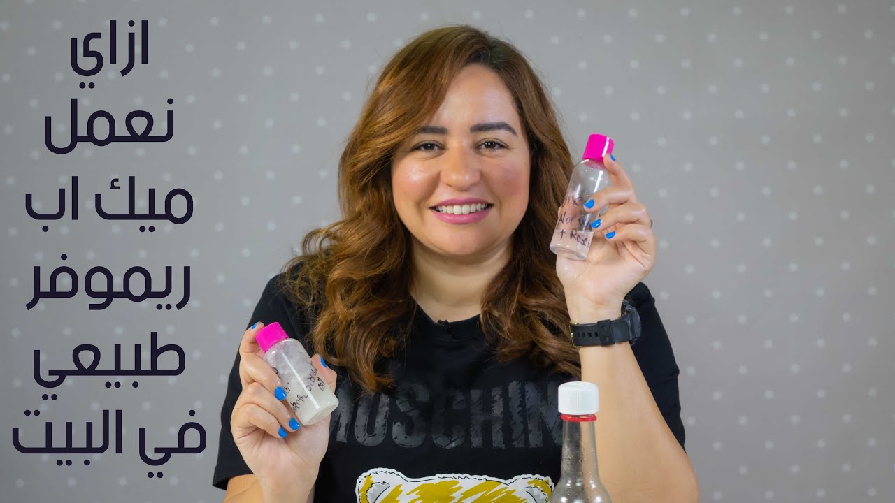 مزيلات المكياج معظمهم غالي ,مي مجدي هتعمل معاكم مزيل للمكياج طبيعي يجنن لازم تجربوه