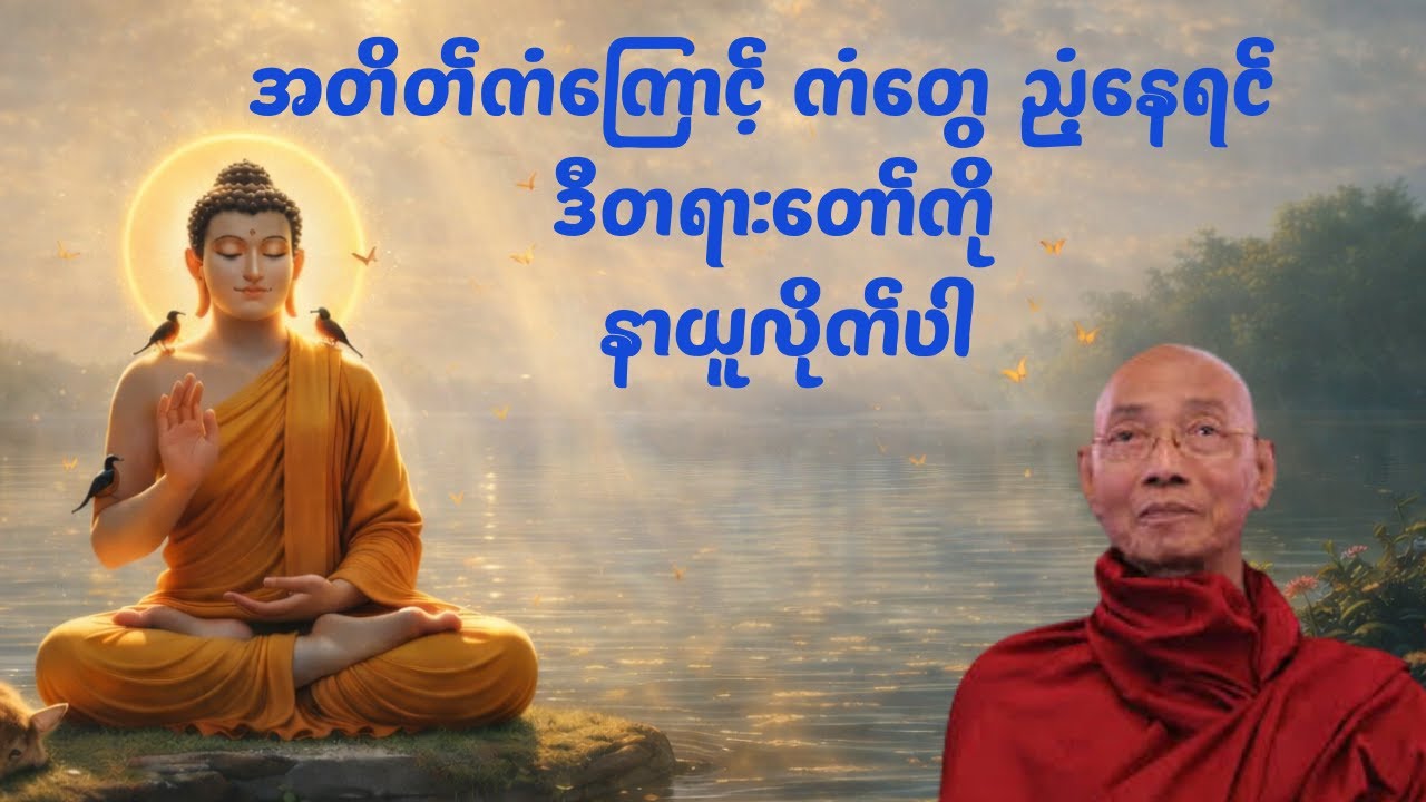 ကံမကောင်းဘူးလို့ ထင်နေရင် မဖြစ်မနေ နာယူသင့်တဲ့ တရားတော် | ပါချုပ် ဆရာတော်ကြီး