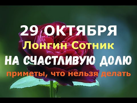 29 октября. Лонгин