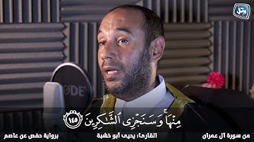 وسنجزي الشاكرين تلاوة مجودة | الشيخ يحيى ابو خشبة
