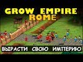 ПОСТРОЙ СВОЮ ИМПЕРИЮ - GROW EMPIRE ROME