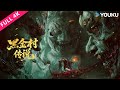 4K ENGSUB【黑金村传说 The Legend of Heijin Village】招魂戏班为破诅咒,闯入千年鬼王墓!| YOUKU MOVIE | 优酷电影