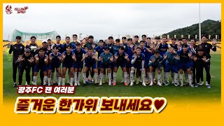 광주FC 추석 인사 영상이 도착했습니다?