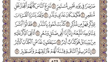 سورة القمر مكتوبة / فضيلة الشيخ ياسر الدوسري