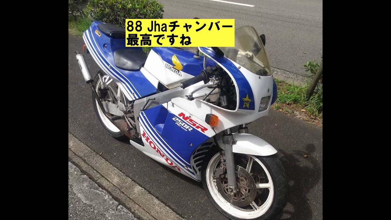 NSR250R　MC18　88、89年　Jhaチャンバーバイク