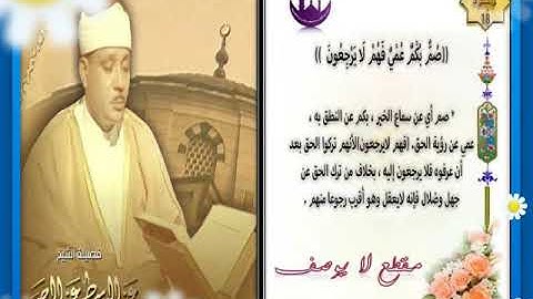 صم بكم عمي فهم لا يعقلون  ترتيل إبداعي من سورة البقرة يفوق الوصف خشوع وهدوء الشيخ عبدالباسط عبدالصمد