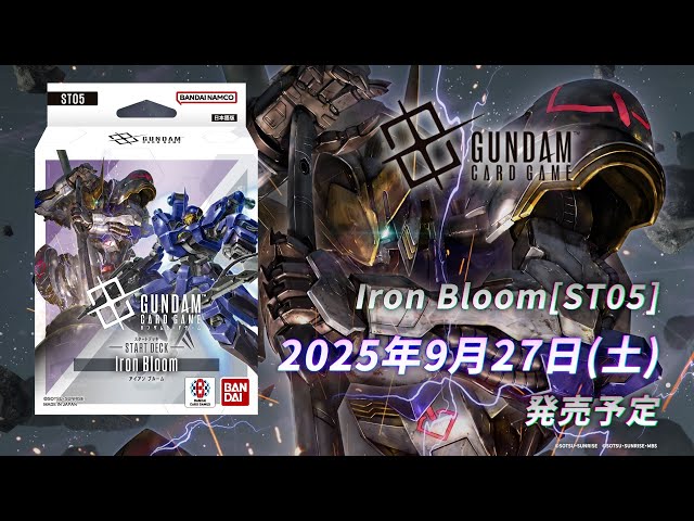 ガンダムカード アイアン ブルーム Iron Bloom ボーナスパック