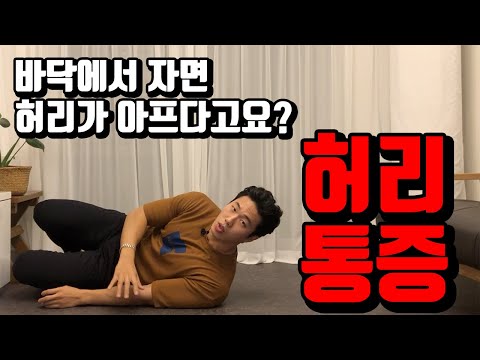 바닥에서 자면 허리, 등, 꼬리뼈가 왜 아플까? 허리통증 간단하게 해결하는 방법