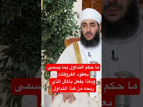 ما حكم التداول بما يسمى بعقود الفروقاتوماذا يفعل بالمال الذي ربحه من هذا التداول