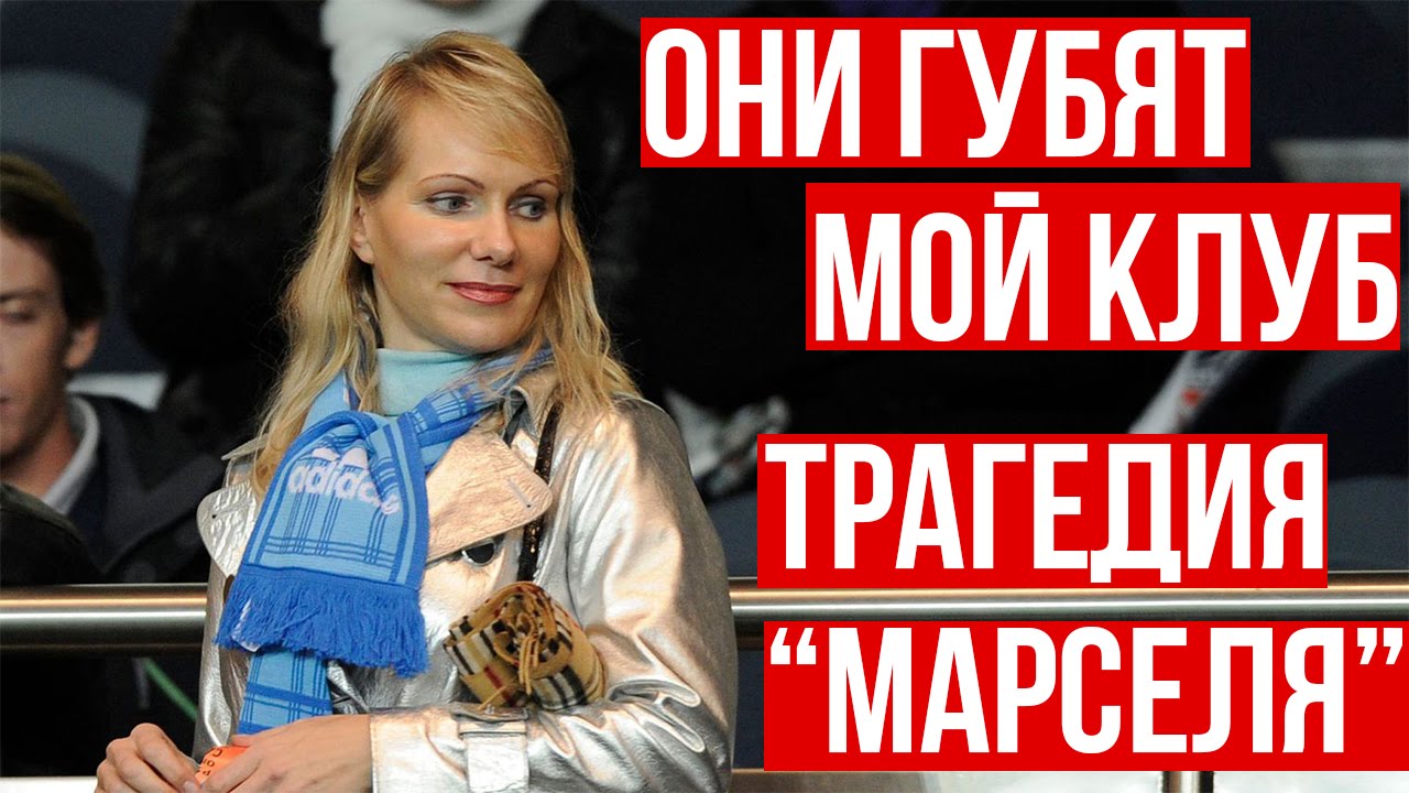 ОНИ ГУБЯТ МОЙ КЛУБ | ТРАГЕДИЯ "МАРСЕЛЯ" - YouTube