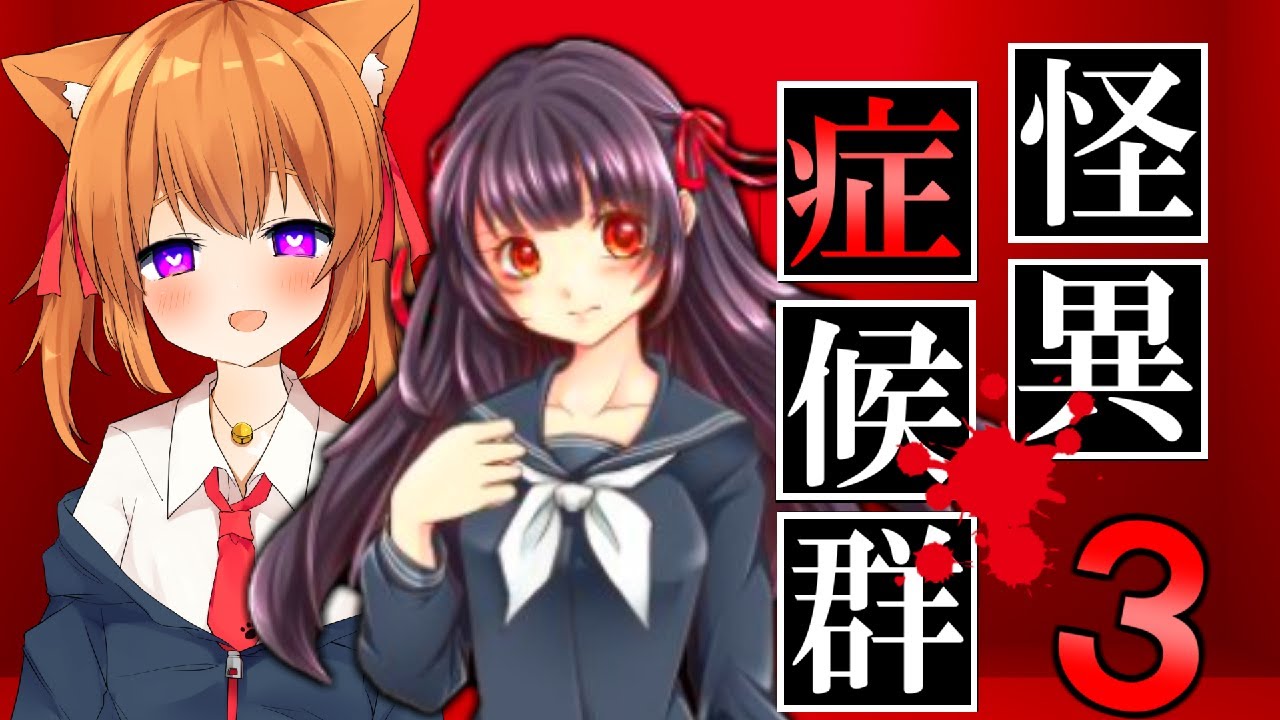 エル ゆっくり実況 ついに待望の続編 やばすぎる怪異症候群３ 巨頭オ編 ホラゲー Youtuberコメ速報