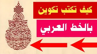 ازاي تعمل تكوين بالخط العربي بسهولة أو تقرأ ازاي أي تكوين | عشاق الخط العربي