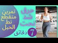 أسرع تمرين لحرق الدهون وشد الترهلات  | تمرين متقطع | نط الحبل |  | INTERVAL TRAINING JUMPING ROPE