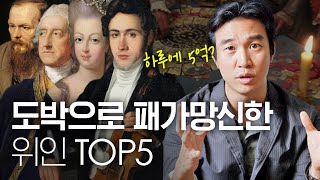 🎲도박으로 패가망신한 역사 속 위인 Top5ㅣ한국도박문제관리센터