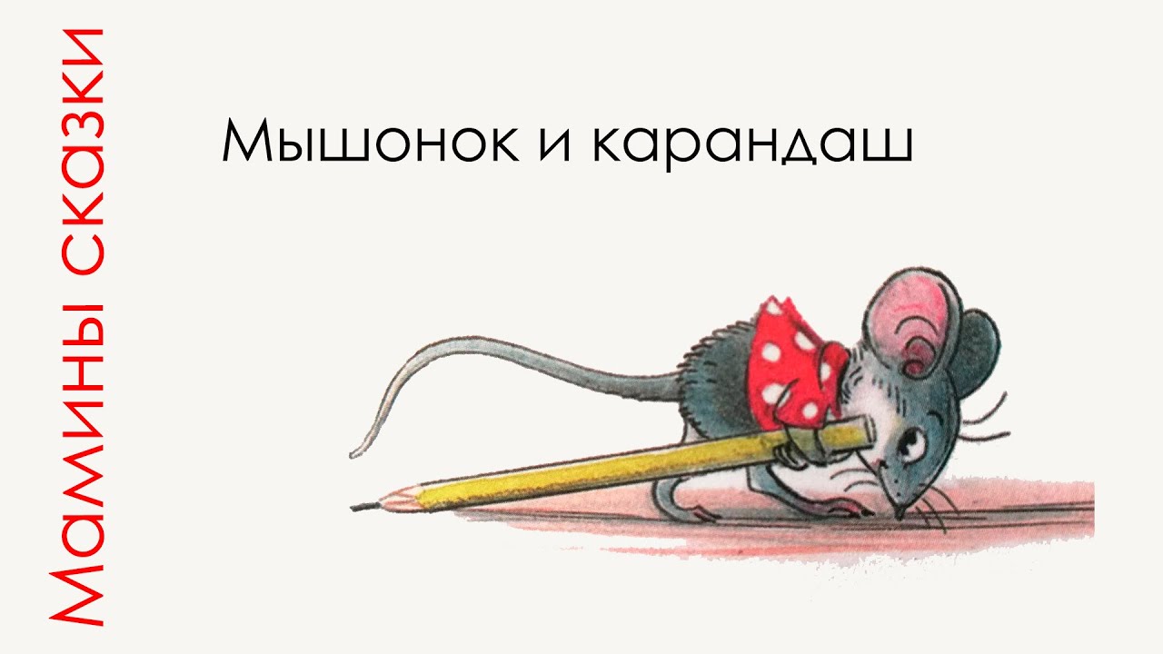 Мышонок тим аудиосказка сборник. Сутеев мышонок и карандаш. сказка мышонок и карандаш. мышонок и карандаш аудиосказка. сказки сутеева мышонок и карандаш.